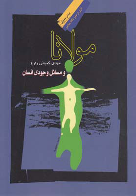 کتاب مولانا و مسائل وجودی انسان | انتشارات نگاه معاصر