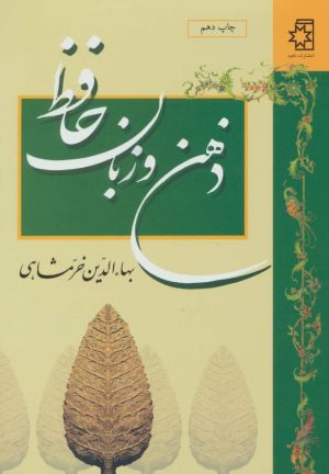 کتاب ذهن و زبان حافظ | انتشارات ناهید