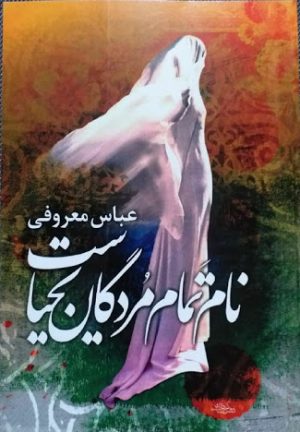 کتاب نام تمام مردگان یحیاست | انتشارات ققنوس