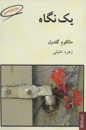کتاب یک نگاه | انتشارات کتابسرای میردشتی