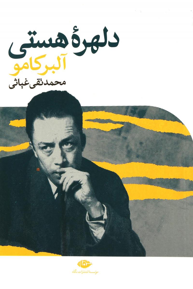 کتاب دلهره هستی | انتشارات نگاه