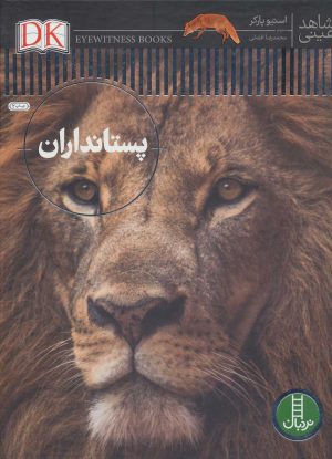 کتاب پستانداران | انتشارات فنی ایران نردبان