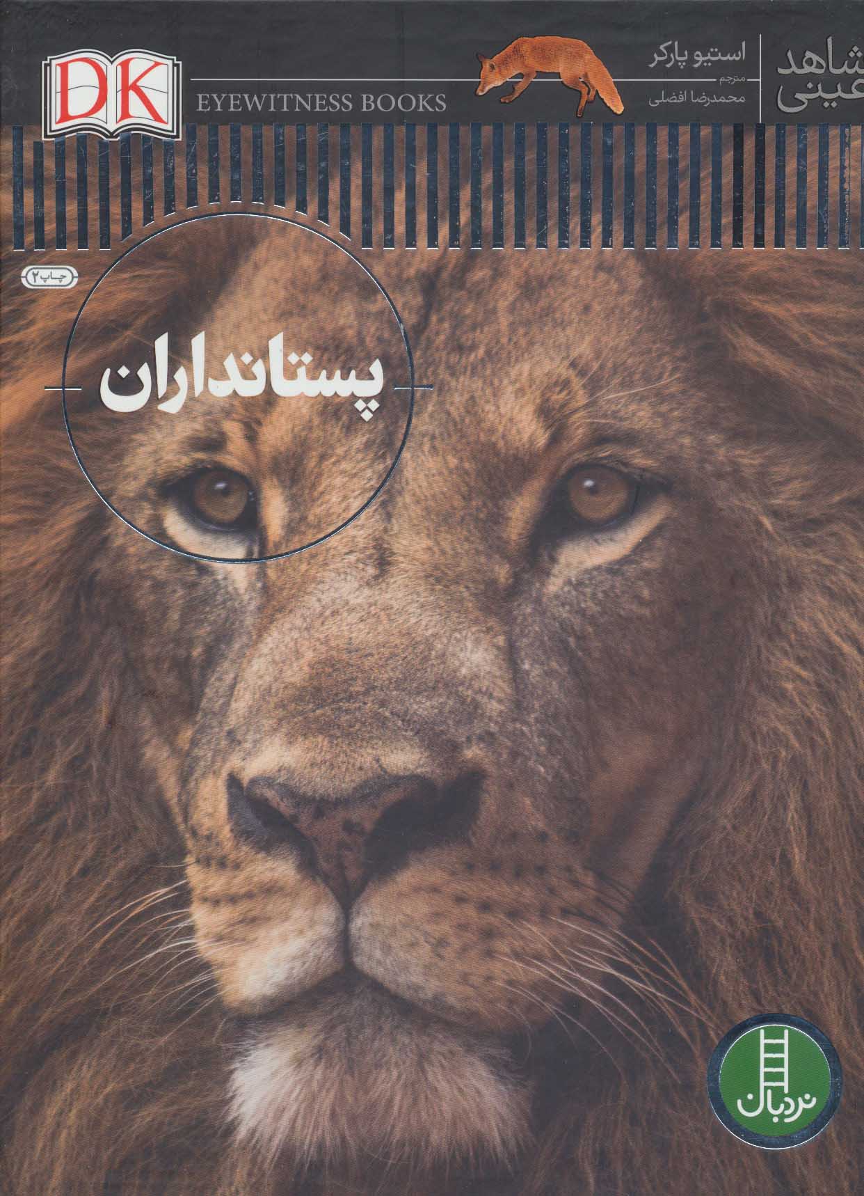 کتاب پستانداران | انتشارات فنی ایران نردبان