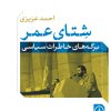 کتاب شتای عمر | انتشارات نشر نی