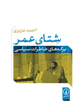 کتاب شتای عمر | انتشارات نشر نی