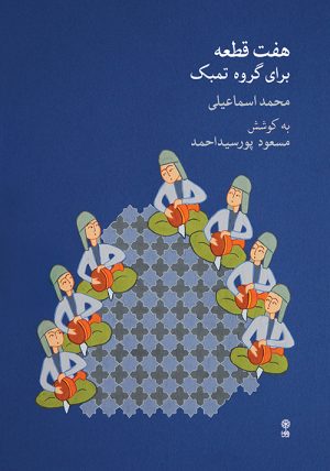 کتاب هفت قطعه برای گروه تمبک | انتشارات موسسه فرهنگی و هنری ماهور