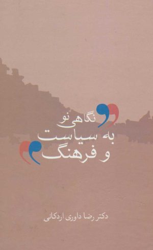 کتاب نگاهی نو به سیاست و فرهنگ | انتشارات سخن