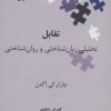 کتاب تقابل | انتشارات علمی