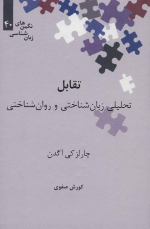 کتاب تقابل | انتشارات علمی