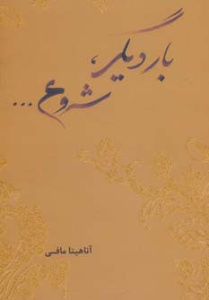کتاب بار دیگر، شروع… | انتشارات حوض نقره