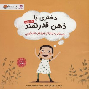 کتاب دختری با ذهن قدرتمند | انتشارات مهرسا