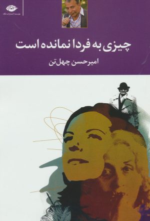 کتاب چیزی به فردا نمانده است | انتشارات نگاه