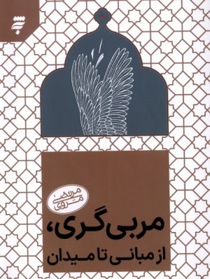 کتاب مربی گری از مبانی تا میدان | انتشارات به نشر