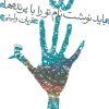 کتاب باید نوشت نام تو را با پرنده ها | انتشارات نیستان