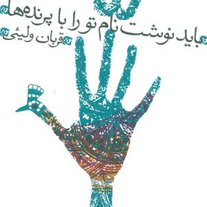 کتاب باید نوشت نام تو را با پرنده ها | انتشارات نیستان