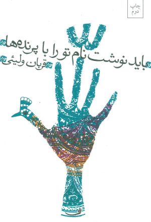 کتاب باید نوشت نام تو را با پرنده ها | انتشارات نیستان