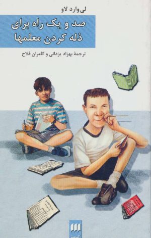 کتاب صد و یک راه برای ذله کردن معلمها | انتشارات هرمس