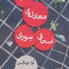کتاب آخرین معادله ی اسحاق سوری | انتشارات قطره