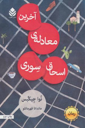 کتاب آخرین معادله ی اسحاق سوری | انتشارات قطره