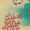 کتاب آزاد شدن از دریا غرق شدن در زندان | انتشارات سیب سرخ
