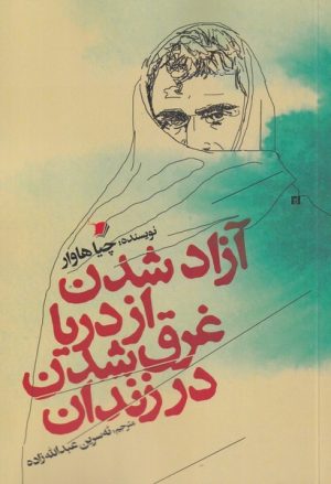 کتاب آزاد شدن از دریا غرق شدن در زندان | انتشارات سیب سرخ
