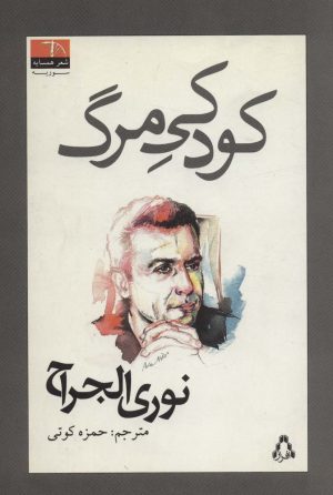 کتاب کودکی مرگ | انتشارات افراز