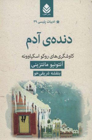 کتاب دنده آدم | انتشارات قطره