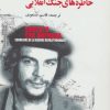 کتاب خاطره های جنگ انقلابی | انتشارات گل آذین