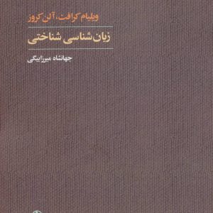 کتاب زبان شناسی شناختی | انتشارات آگاه