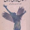 کتاب انسان مداری راستین | انتشارات زوار