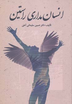 کتاب انسان مداری راستین | انتشارات زوار