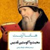 کتاب محبت و آگوستین قدیس | انتشارات نشر کتاب پارسه