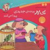 کتاب پی پر پرنده ی جدیدی پیدا می کند | انتشارات ذکر
