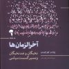 کتاب آخرالزمان ها | انتشارات آموخته