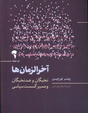 کتاب آخرالزمان ها | انتشارات آموخته