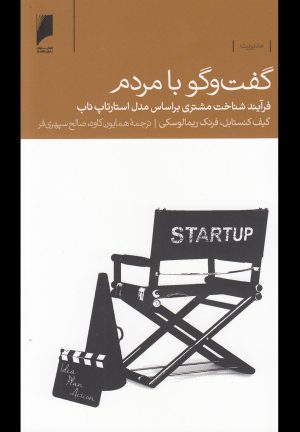 کتاب گفت و گو با مردم | انتشارات دنیای اقتصاد