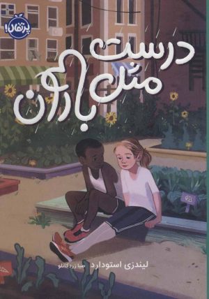 کتاب درست مثل باران | انتشارات پرتقال