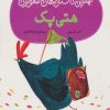 کتاب هتی پک | انتشارات شهر قلم