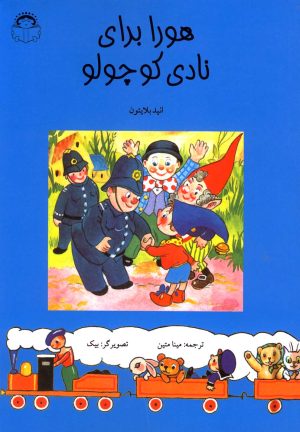 کتاب هورا برای نادی کوچولو | انتشارات نوشته