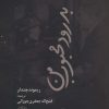 کتاب بدرود محبوب من | انتشارات آناپنا