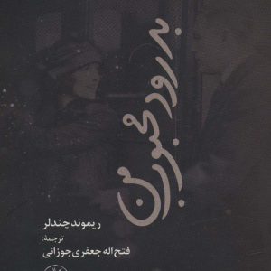 کتاب بدرود محبوب من | انتشارات آناپنا