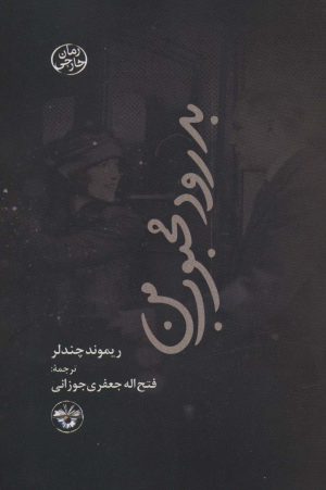 کتاب بدرود محبوب من | انتشارات آناپنا