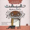 کتاب حقیقت با کمک سقراط | انتشارات شهر قلم