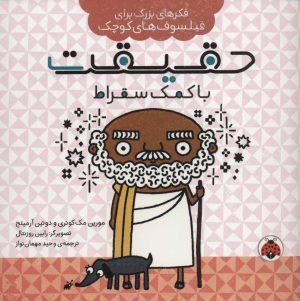 کتاب حقیقت با کمک سقراط | انتشارات شهر قلم
