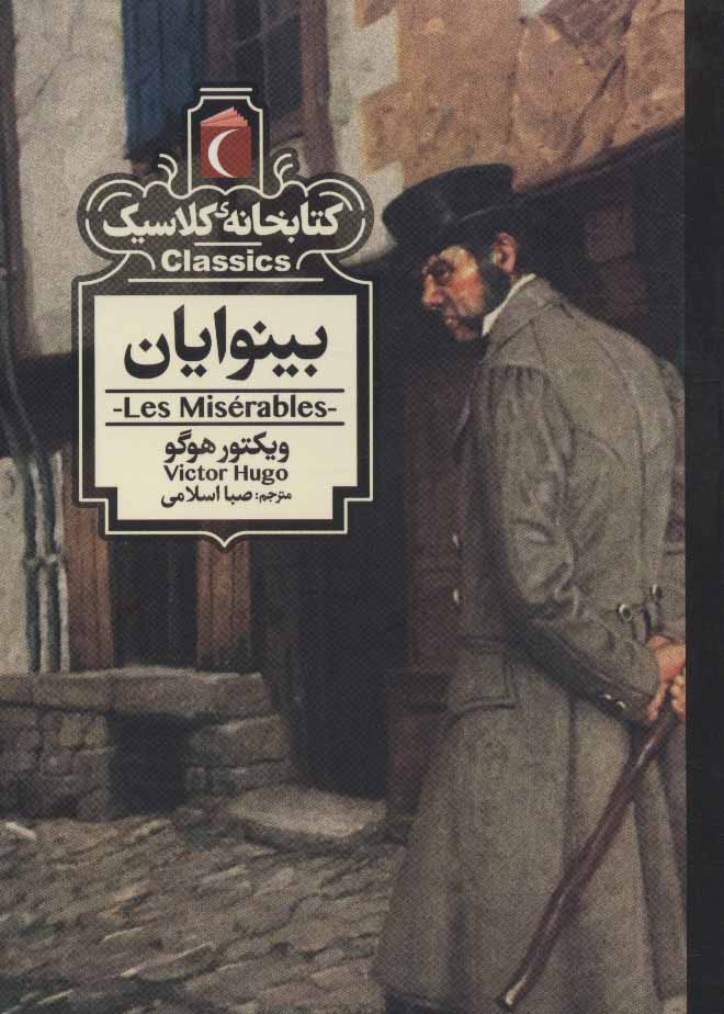 کتاب بینوایان | انتشارات محراب قلم