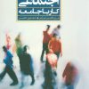 کتاب مددکاری اجتماعی | انتشارات علم
