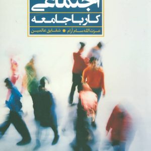 کتاب مددکاری اجتماعی | انتشارات علم