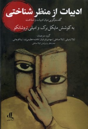 کتاب ادبیات از منظر شناختی | انتشارات لوگوس