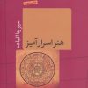 کتاب هنر اسرارآمیز | انتشارات نشر کتاب پارسه