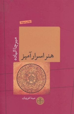 کتاب هنر اسرارآمیز | انتشارات نشر کتاب پارسه